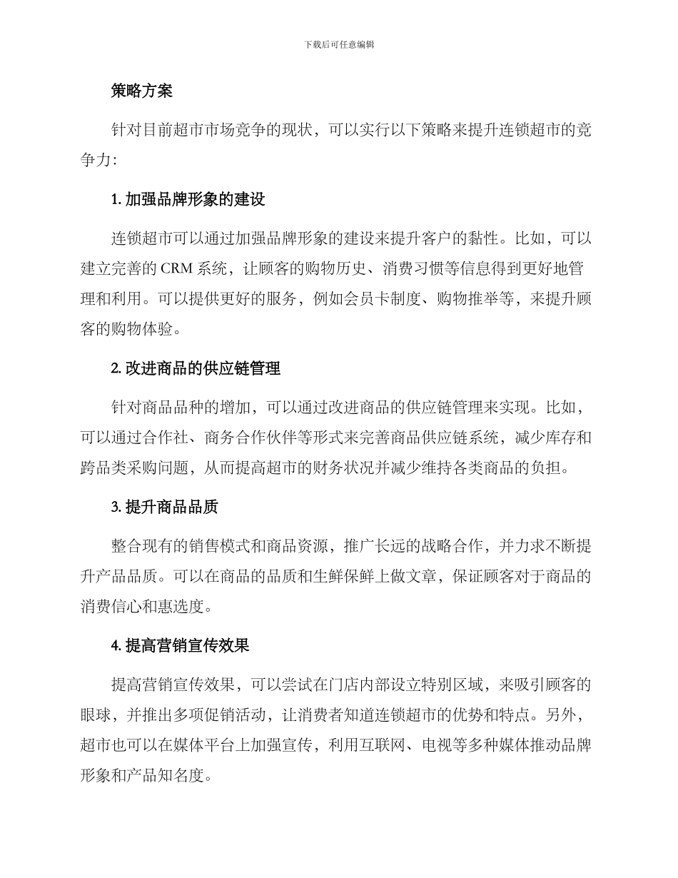 连锁超市提升策略方案_第2页