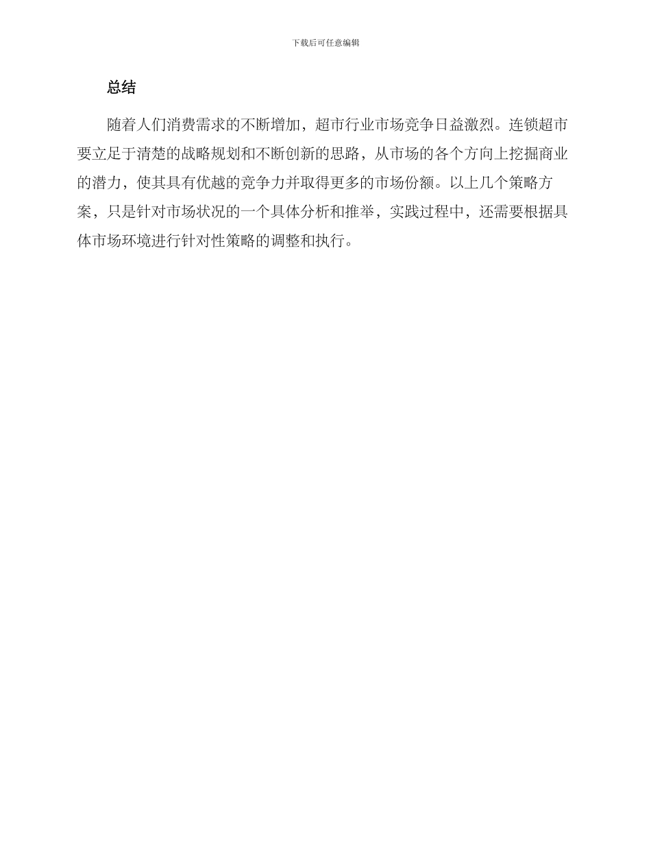 连锁超市提升策略方案_第3页