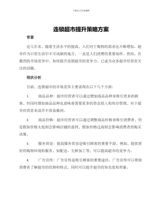 连锁超市提升策略方案