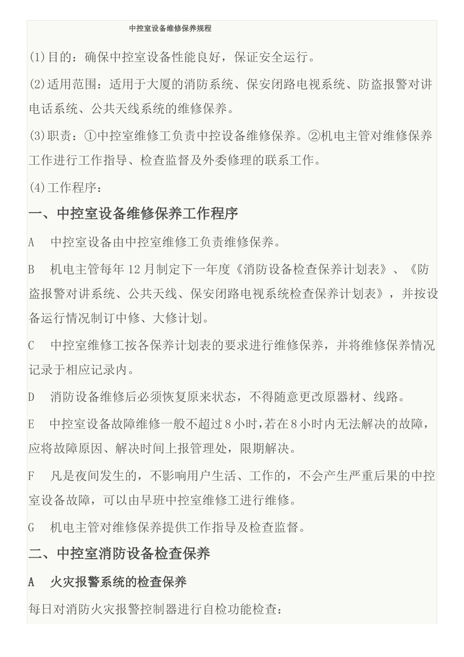 中控设备保养规程_第1页