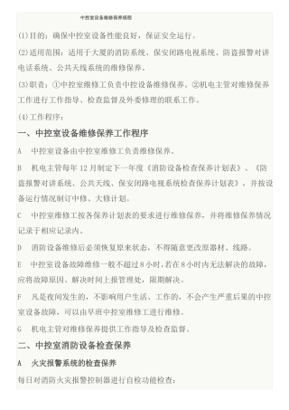 中控设备保养规程