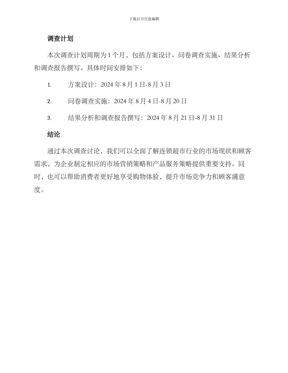 连锁超市调查方案_第3页