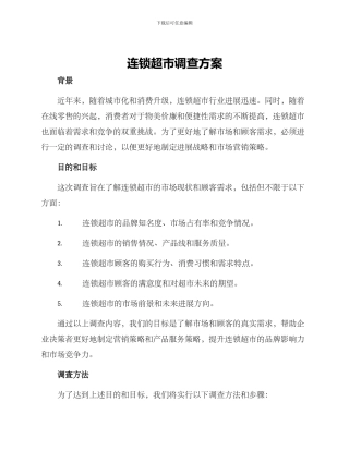 连锁超市调查方案