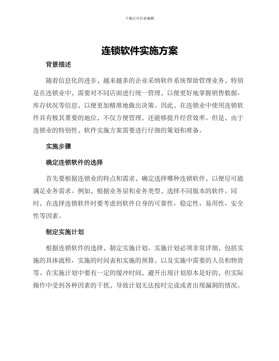 连锁软件实施方案_第1页