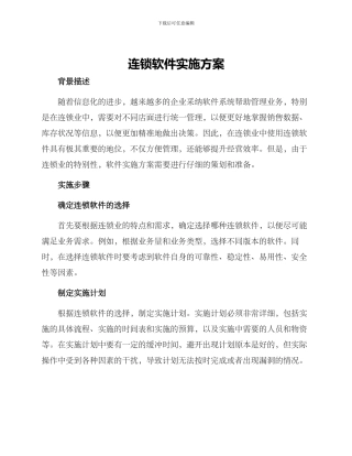 连锁软件实施方案
