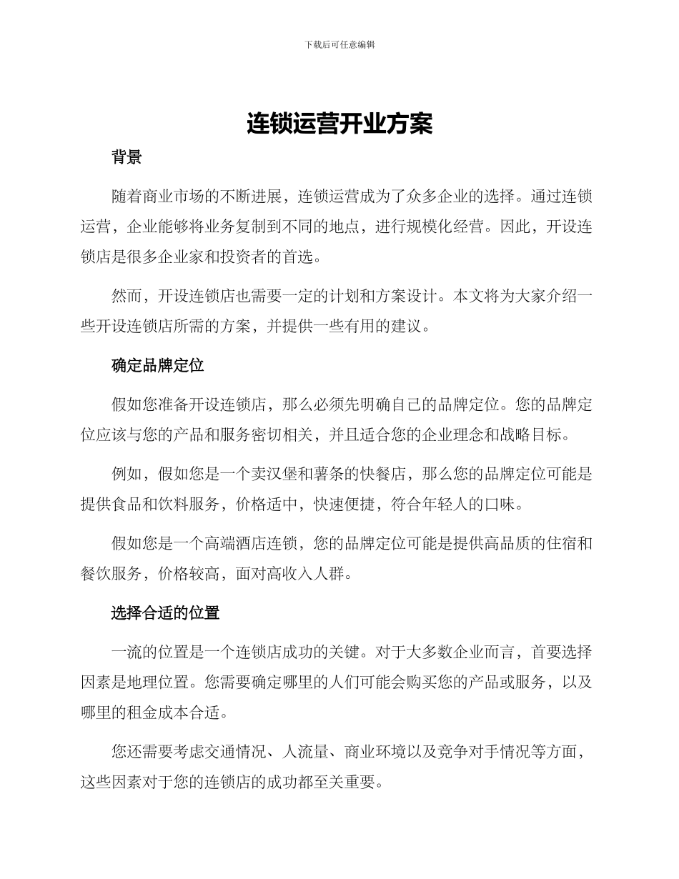 连锁运营开业方案_第1页