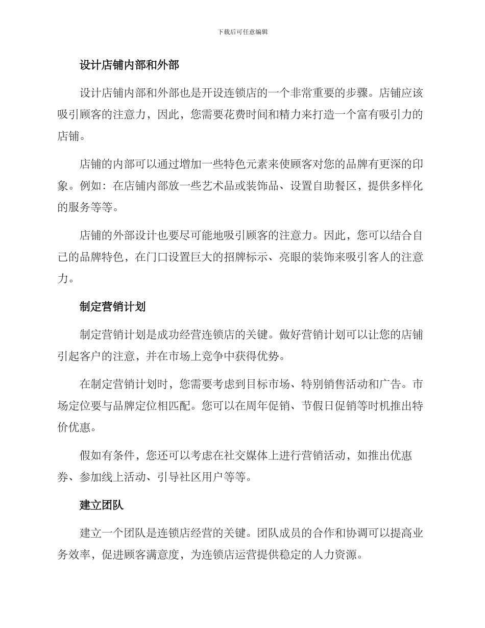 连锁运营开业方案_第2页