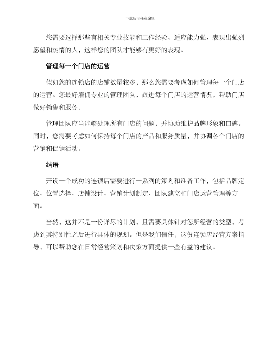 连锁运营开业方案_第3页