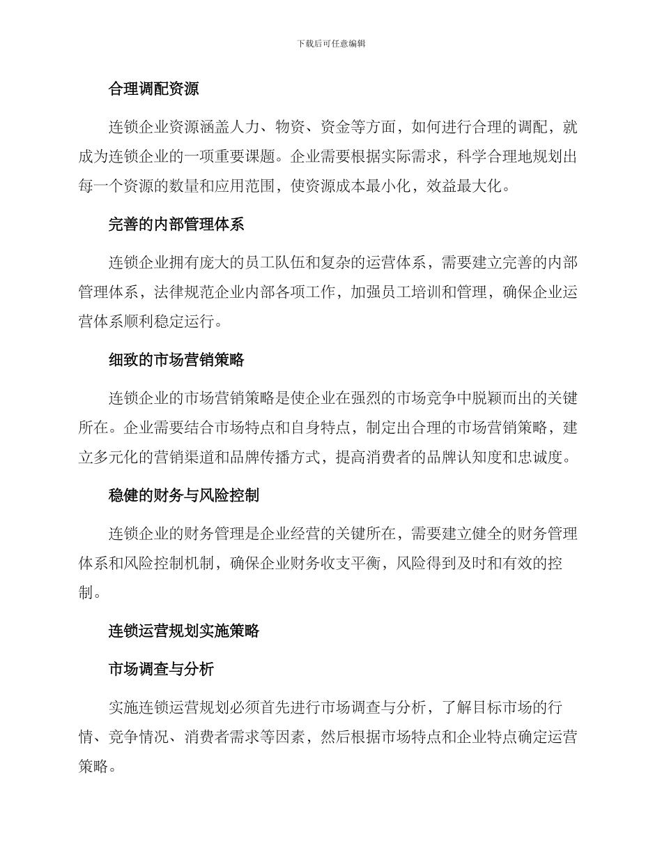 连锁运营规划方案_第2页