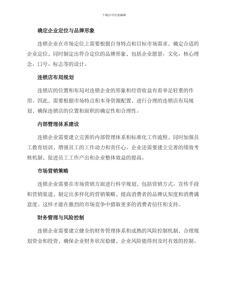 连锁运营规划方案_第3页