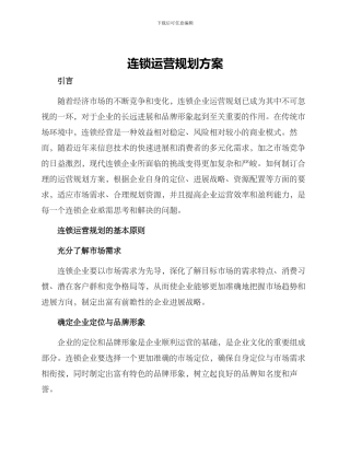 连锁运营规划方案