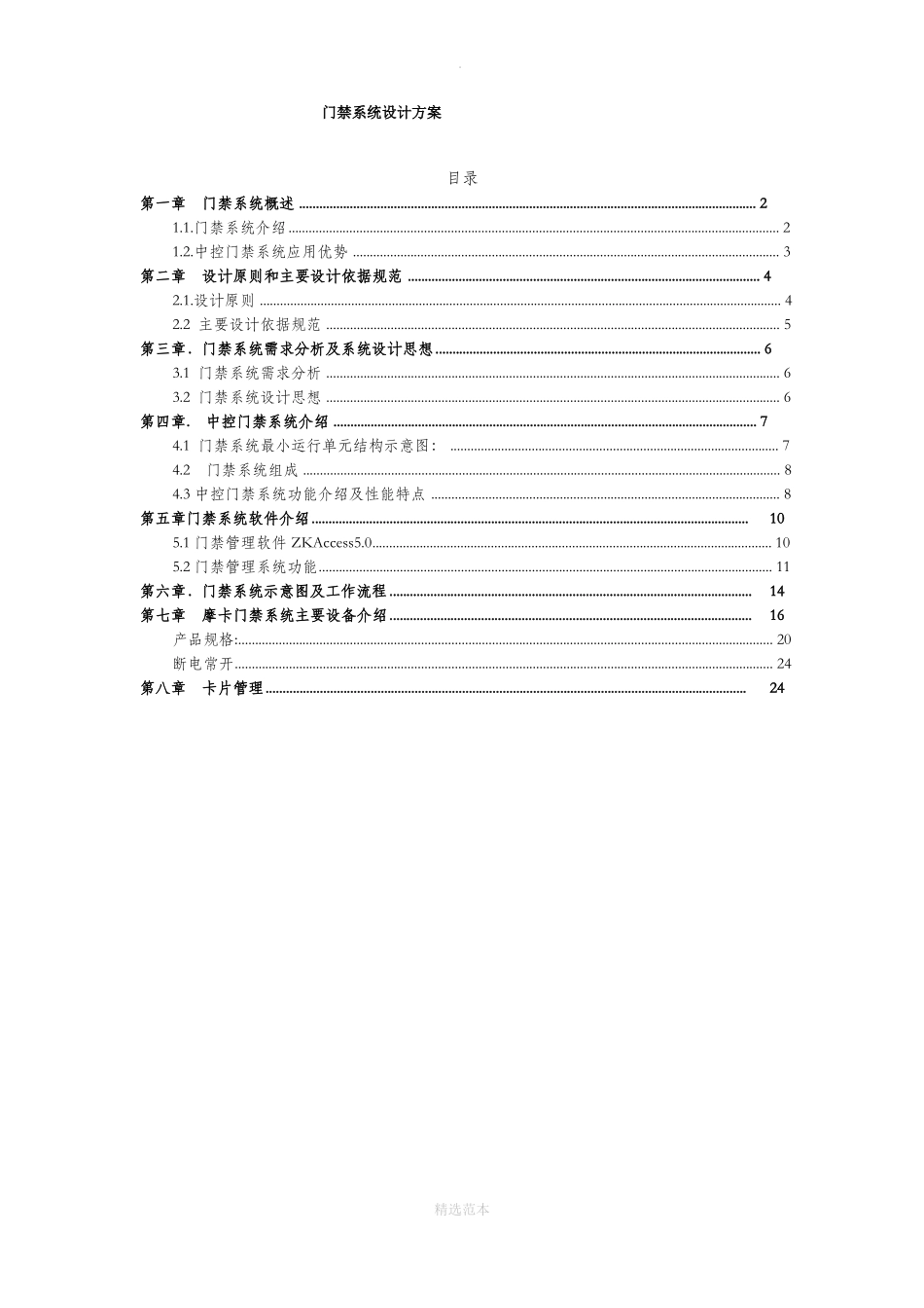 中控门禁控制器系统解决方案_第1页