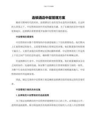 连锁酒店中层管理方案