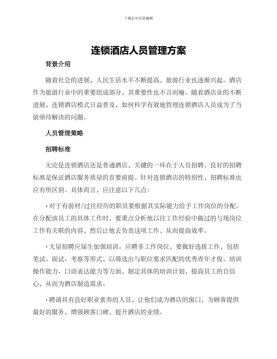 连锁酒店人员管理方案_第1页