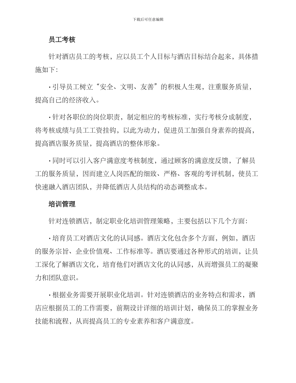 连锁酒店人员管理方案_第2页