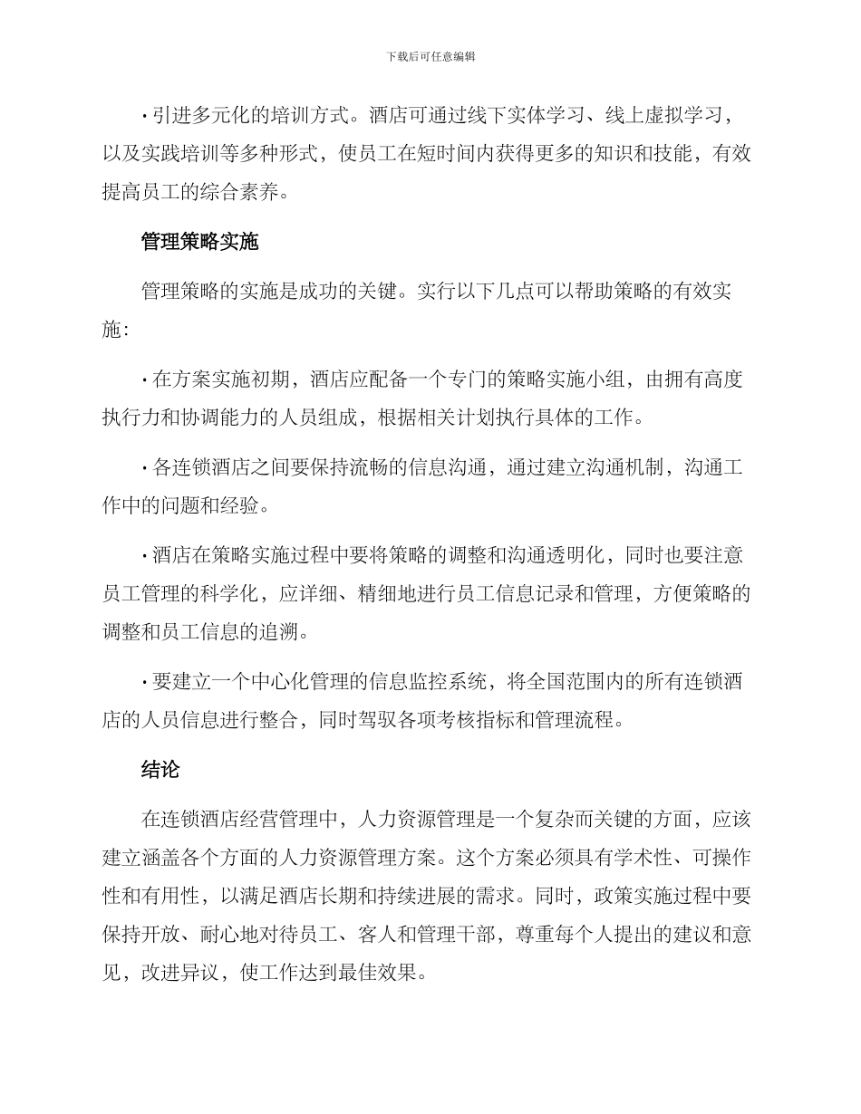 连锁酒店人员管理方案_第3页