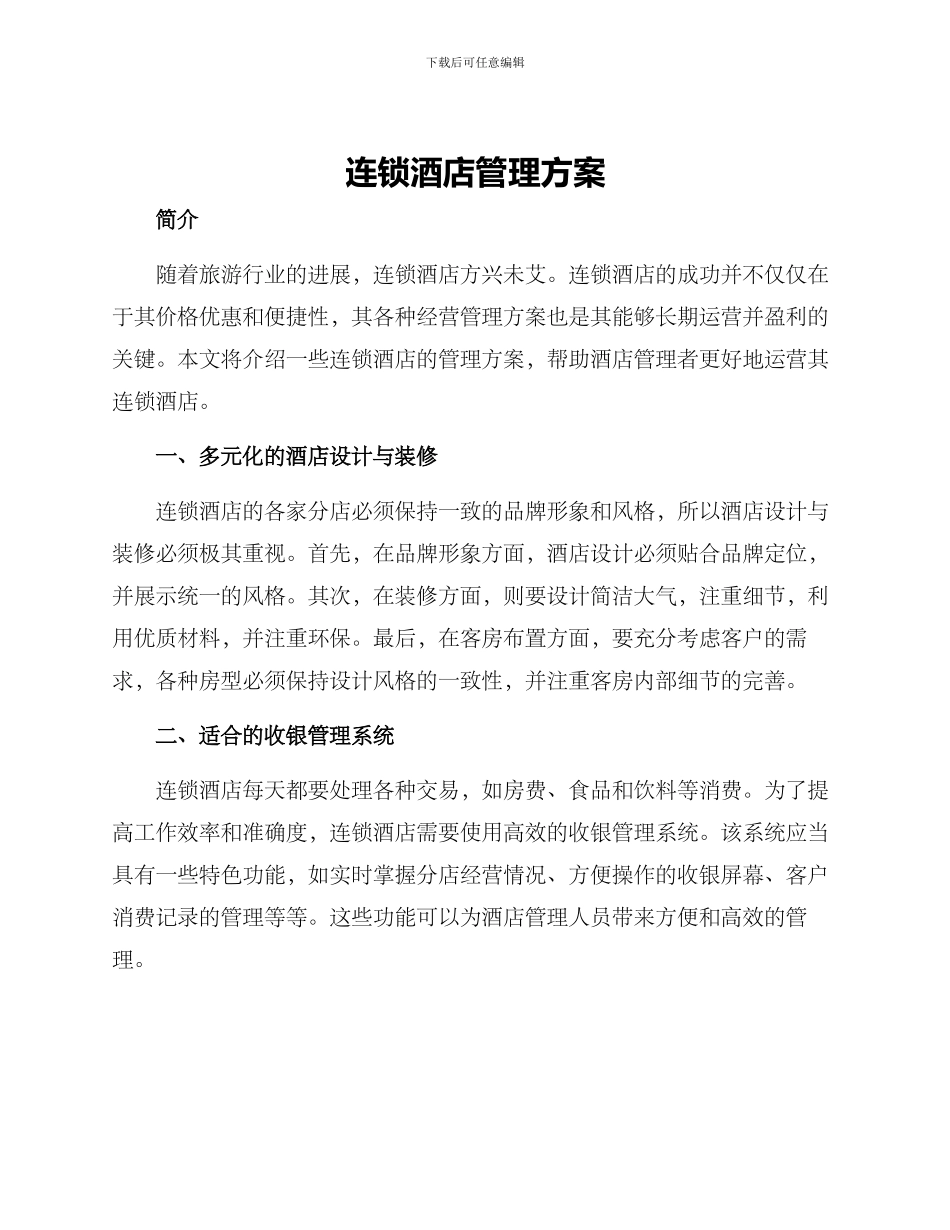 连锁酒店管理方案_第1页