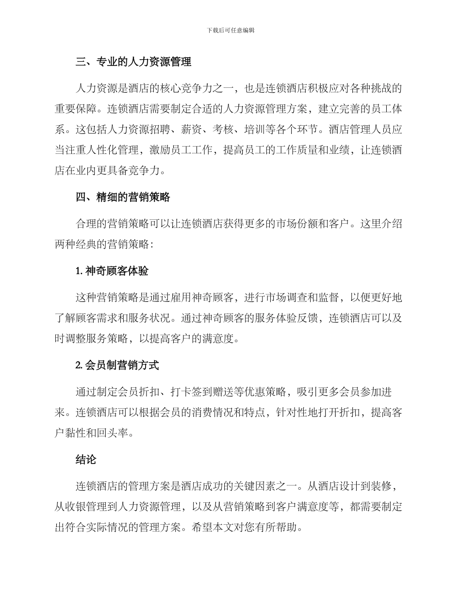 连锁酒店管理方案_第2页