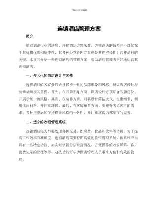 连锁酒店管理方案