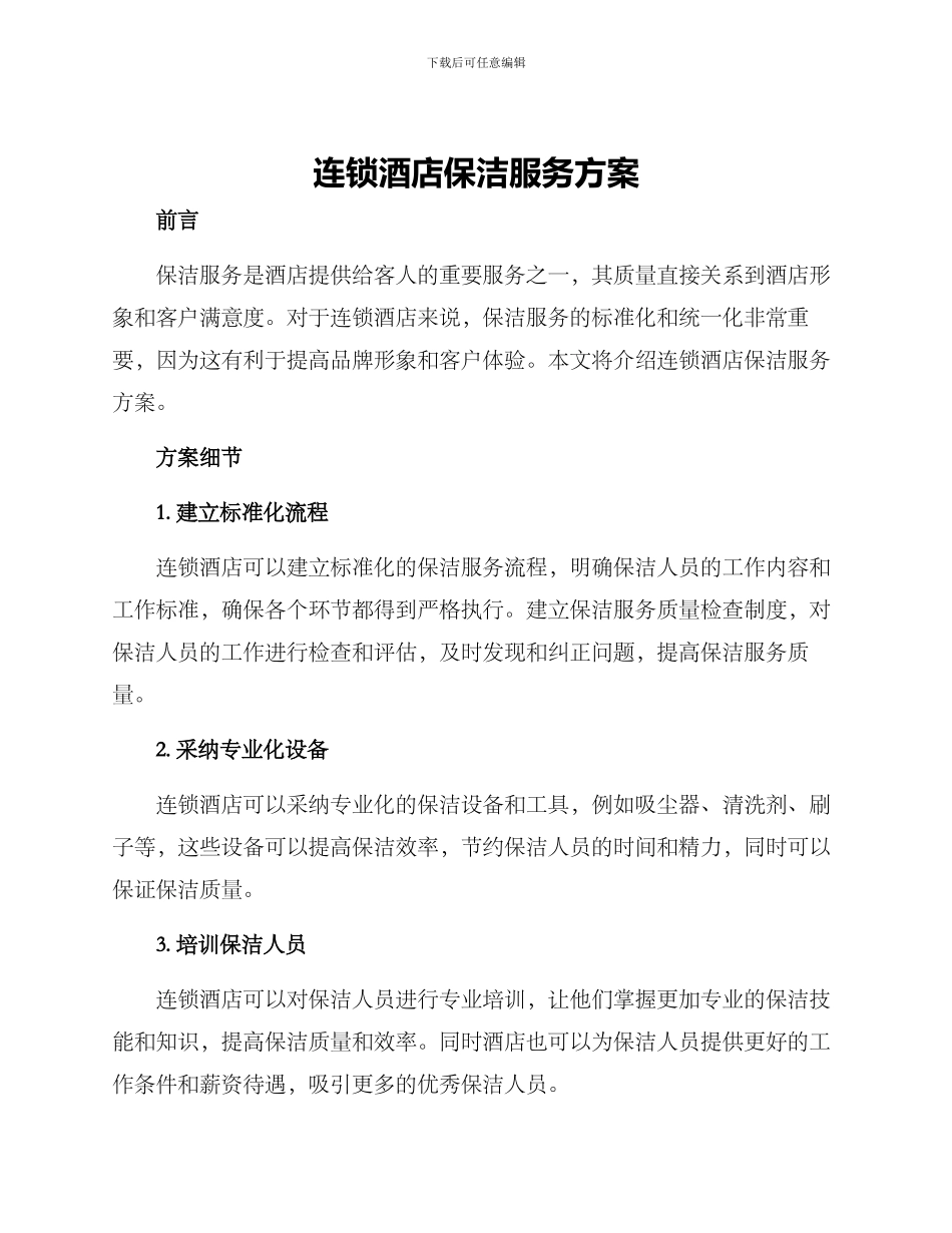 连锁酒店保洁服务方案_第1页