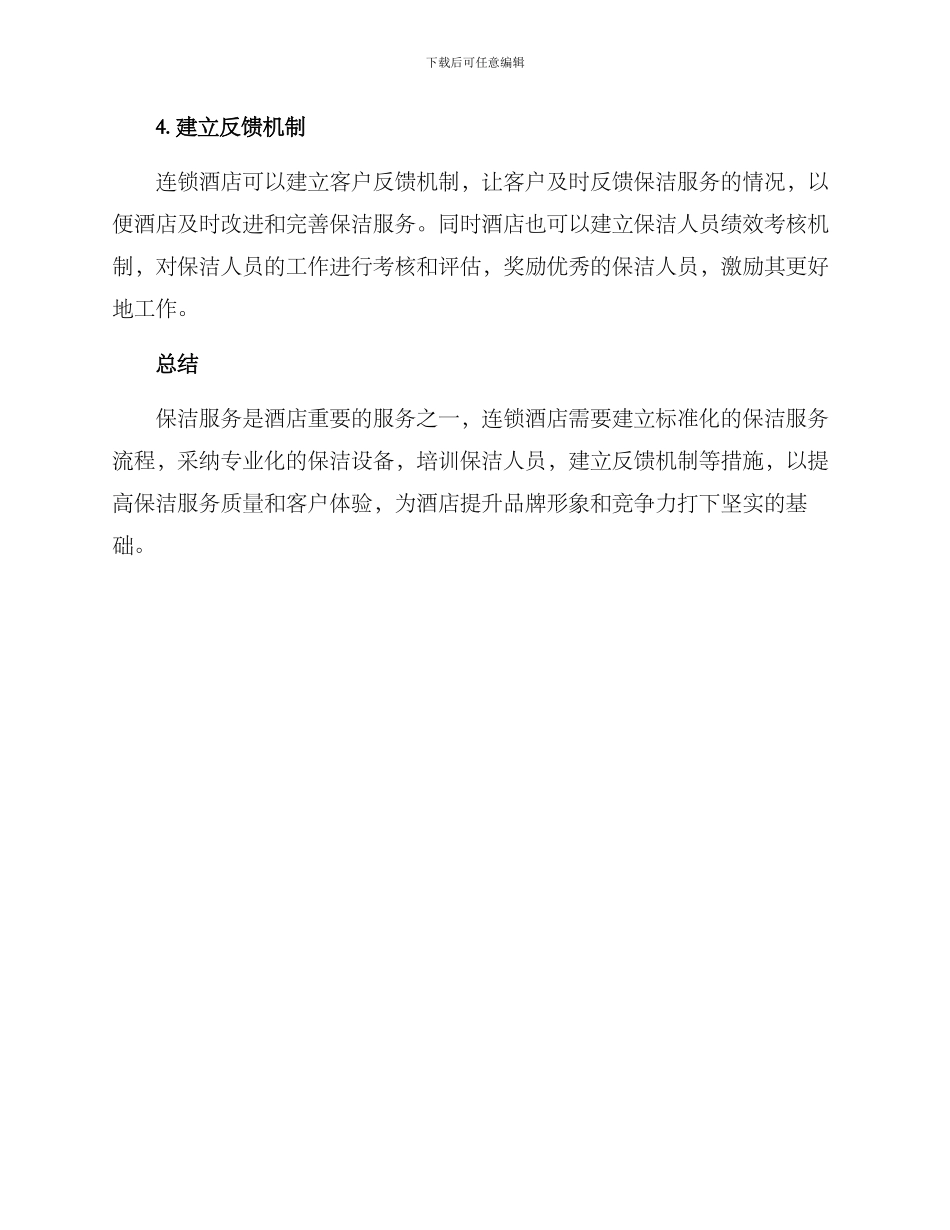 连锁酒店保洁服务方案_第2页