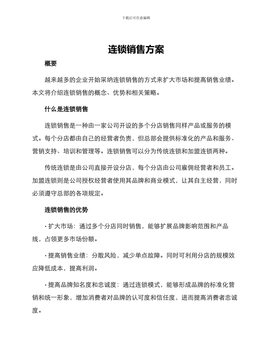 连锁销售方案_第1页