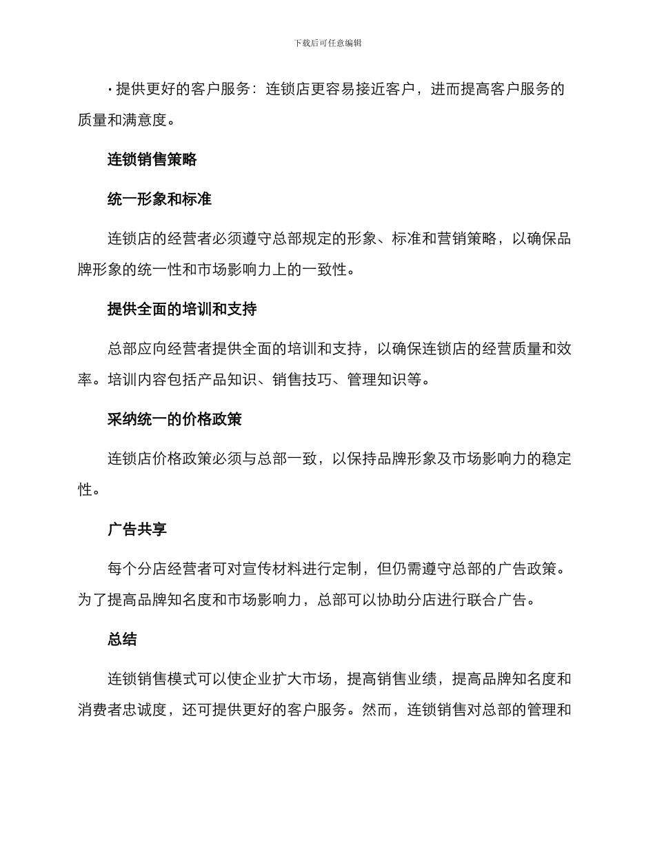 连锁销售方案_第2页