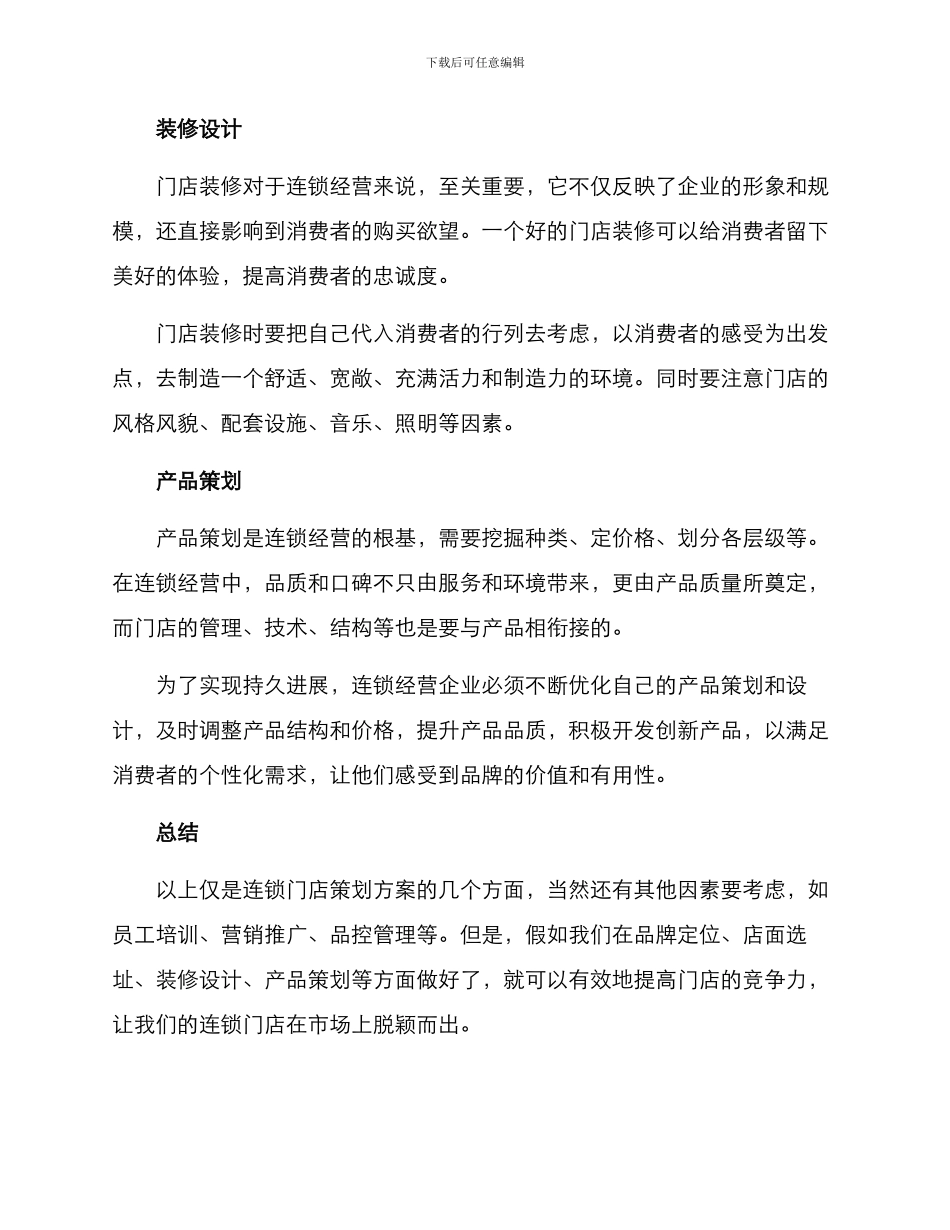 连锁门店策划方案_第2页