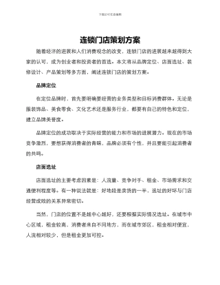 连锁门店策划方案