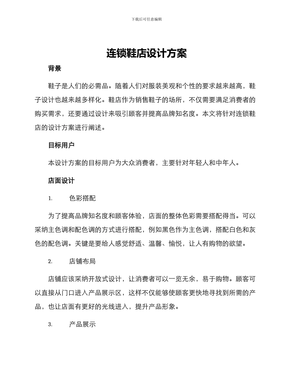 连锁鞋店设计方案_第1页