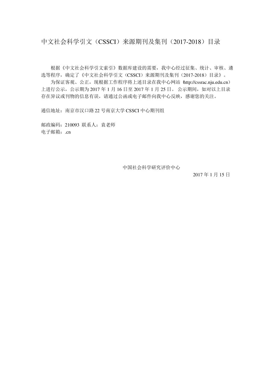 中文社会科学引文CSSCI来源期刊及集刊2017-2018目录_第1页
