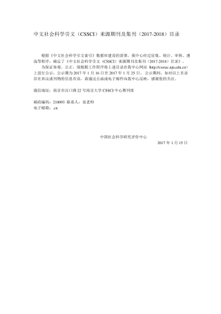 中文社会科学引文CSSCI来源期刊及集刊2017-2018目录