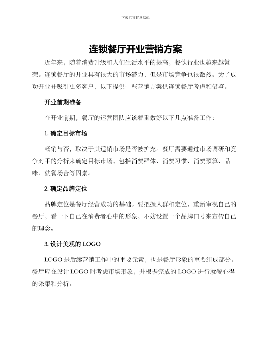连锁餐厅开业营销方案_第1页