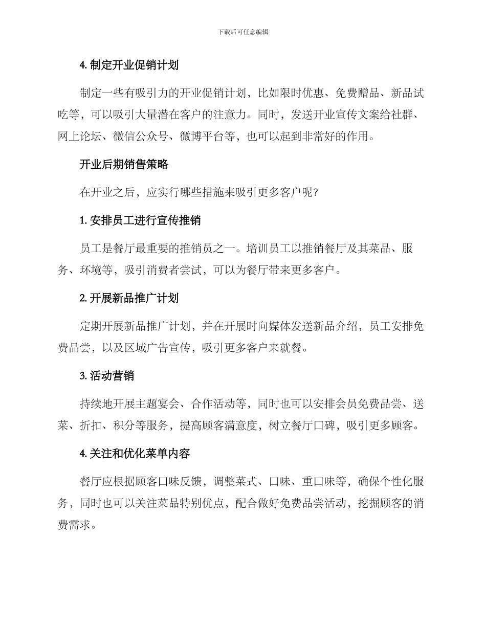 连锁餐厅开业营销方案_第2页