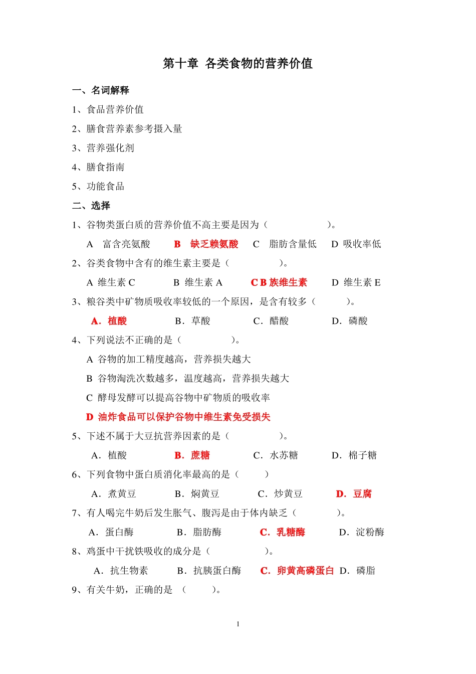 中文食品营养学的习题_第1页