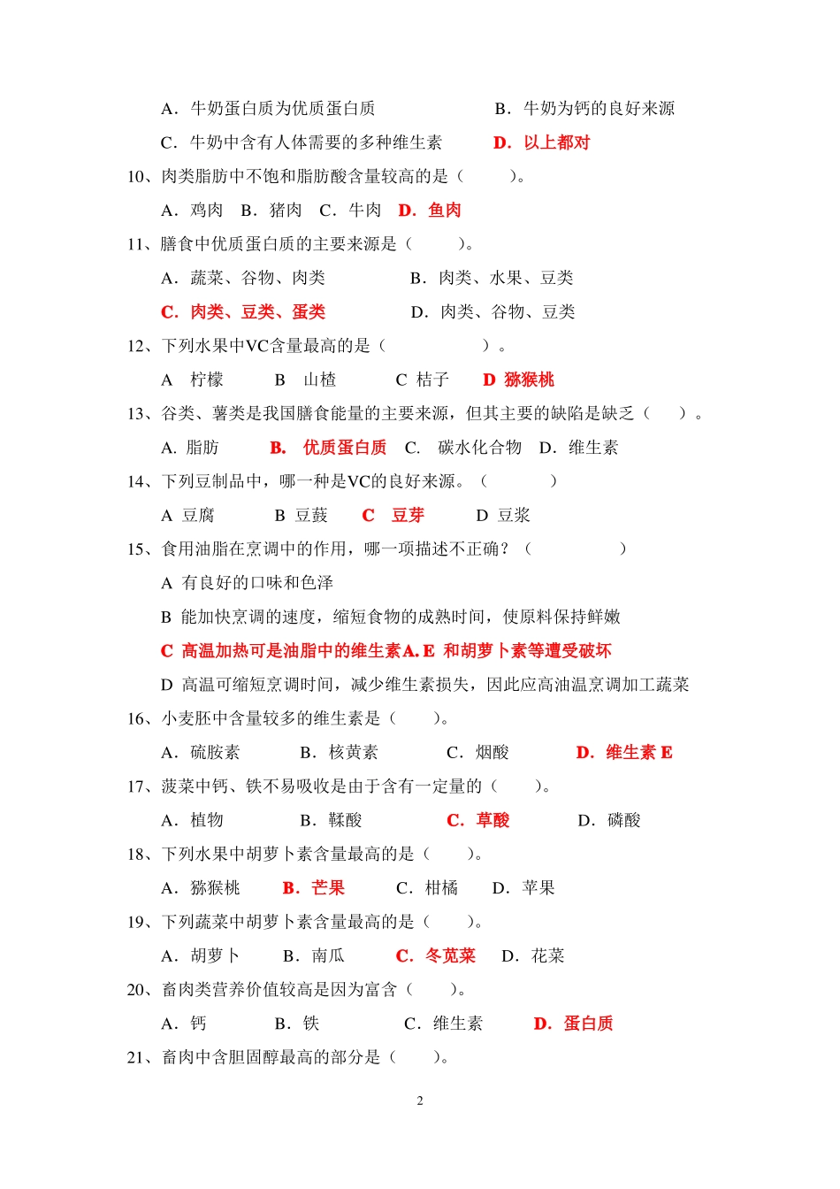 中文食品营养学的习题_第2页