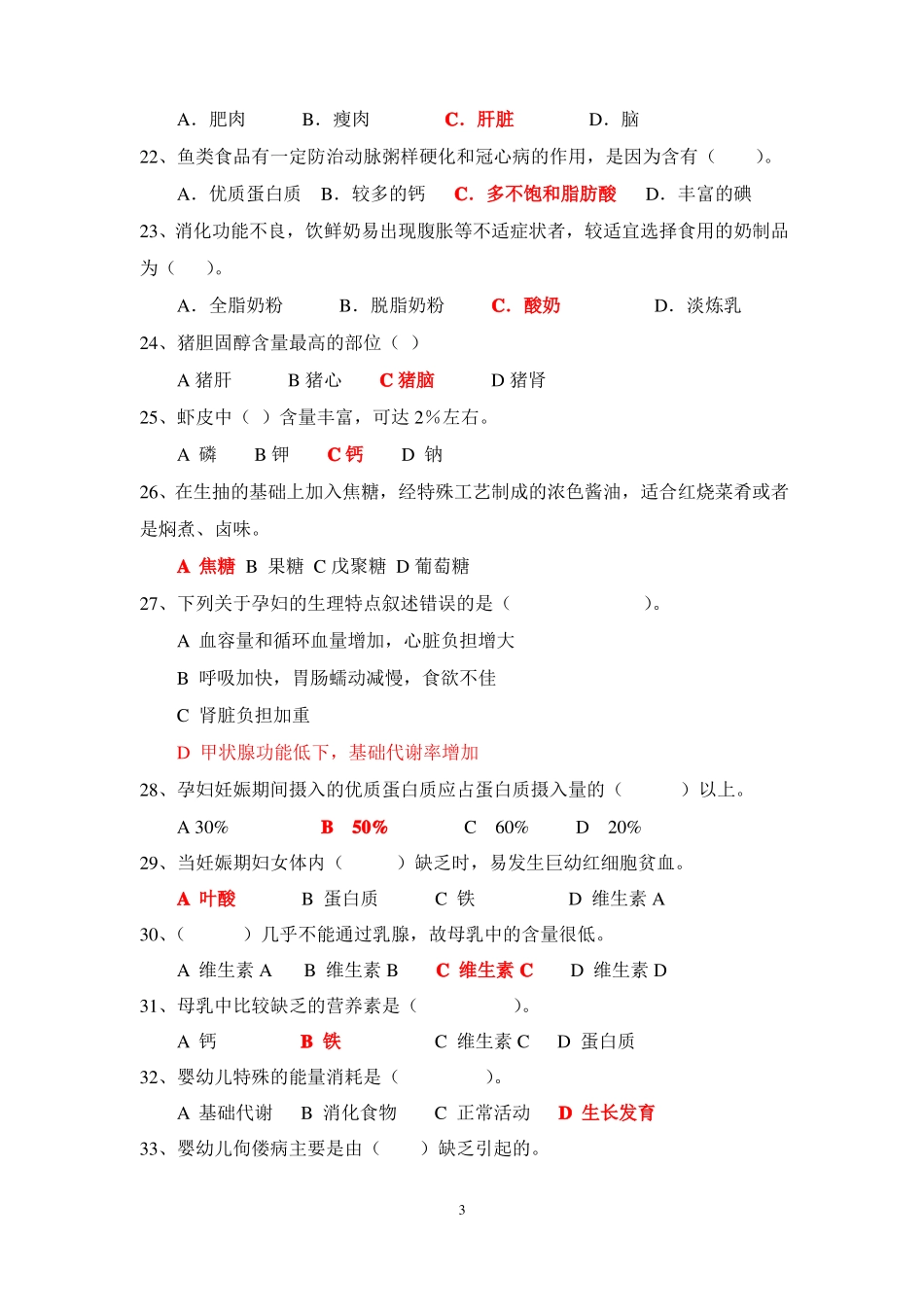 中文食品营养学的习题_第3页