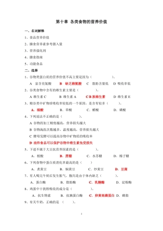 中文食品营养学的习题