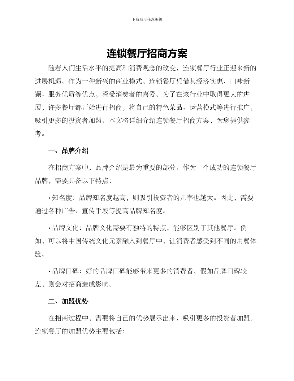 连锁餐厅招商方案_第1页