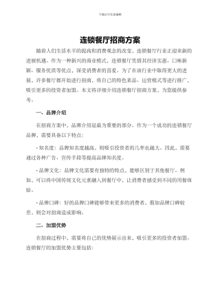 连锁餐厅招商方案