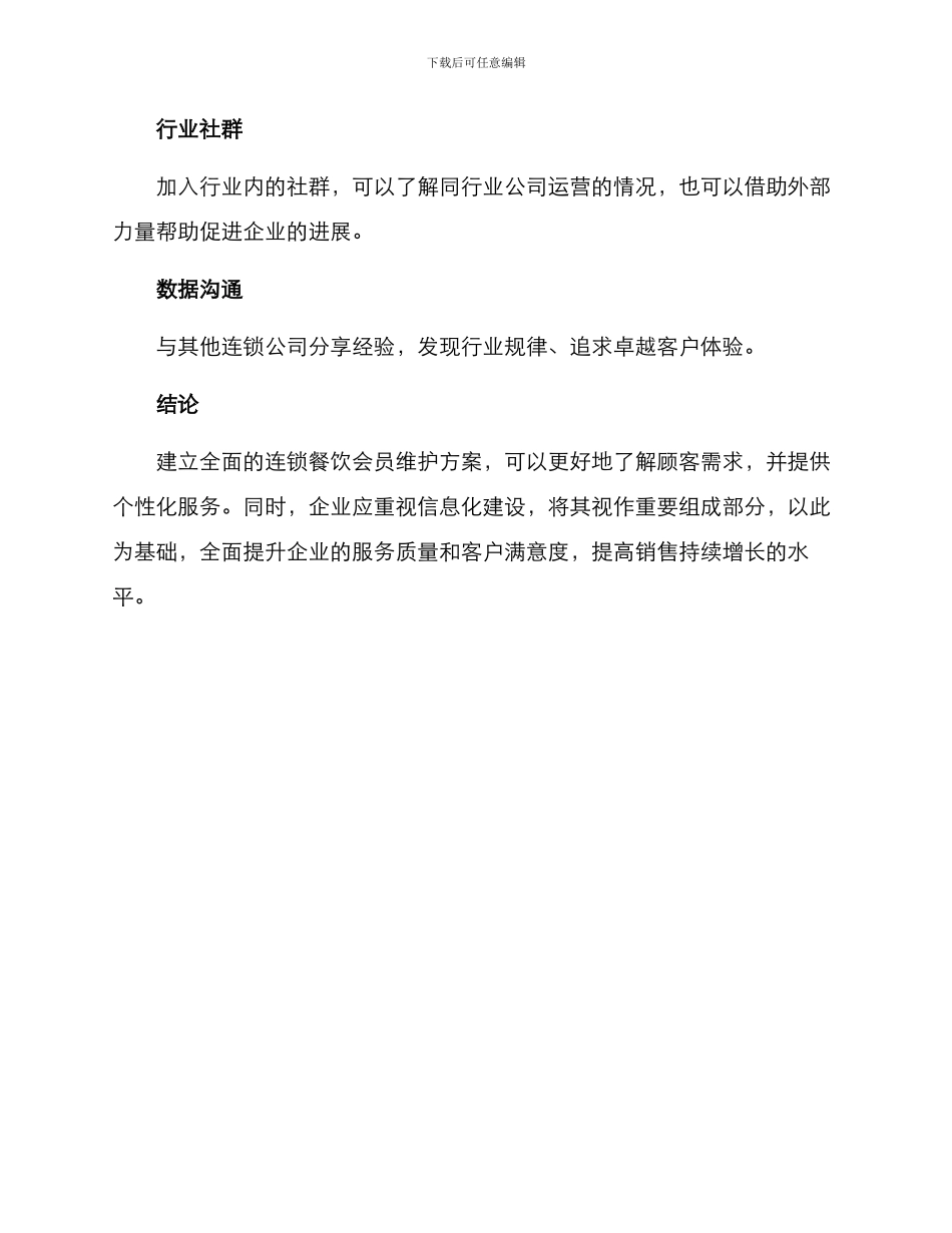 连锁餐饮会员维护方案_第3页