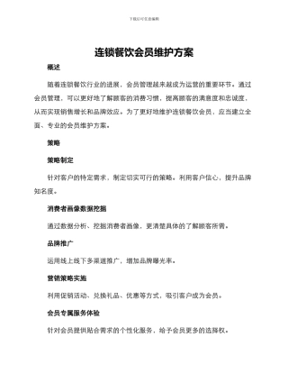 连锁餐饮会员维护方案