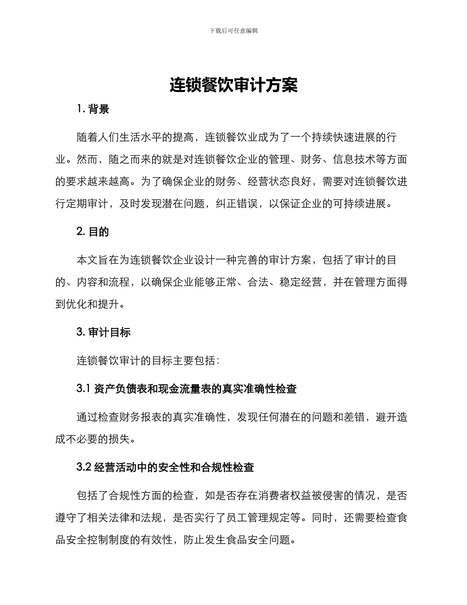 连锁餐饮审计方案_第1页