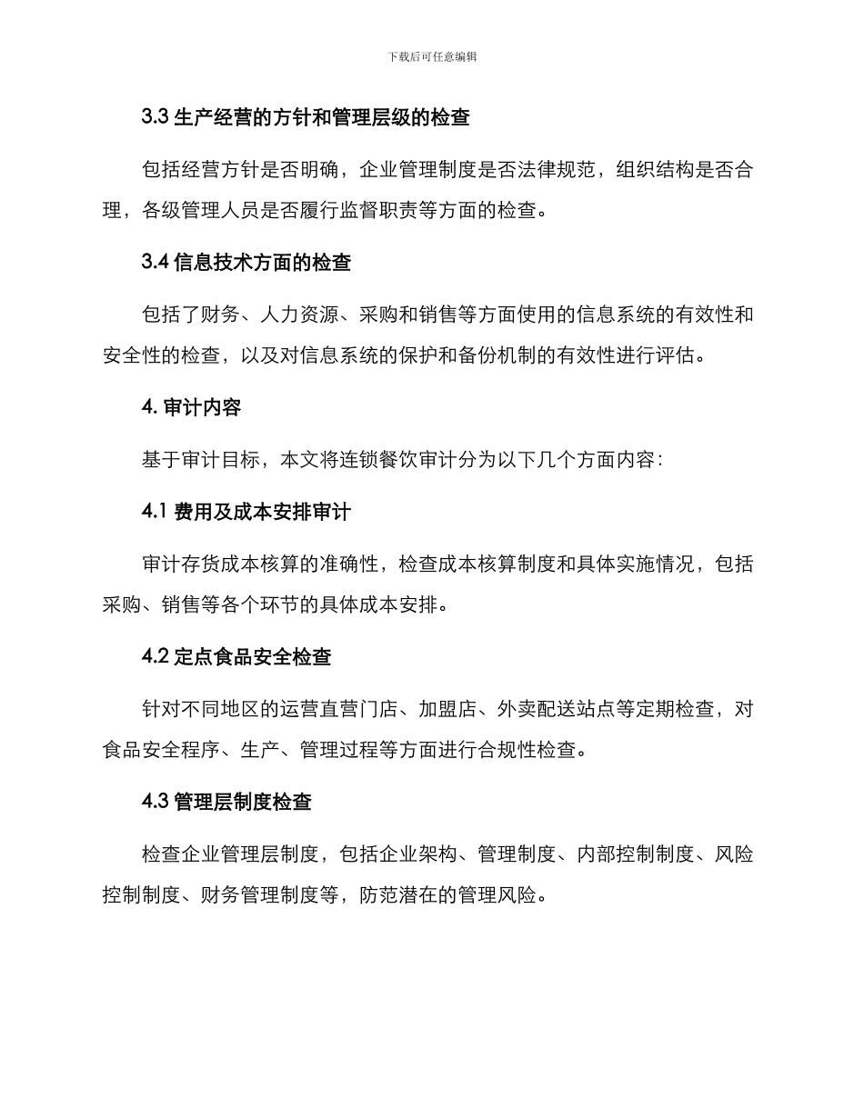 连锁餐饮审计方案_第2页