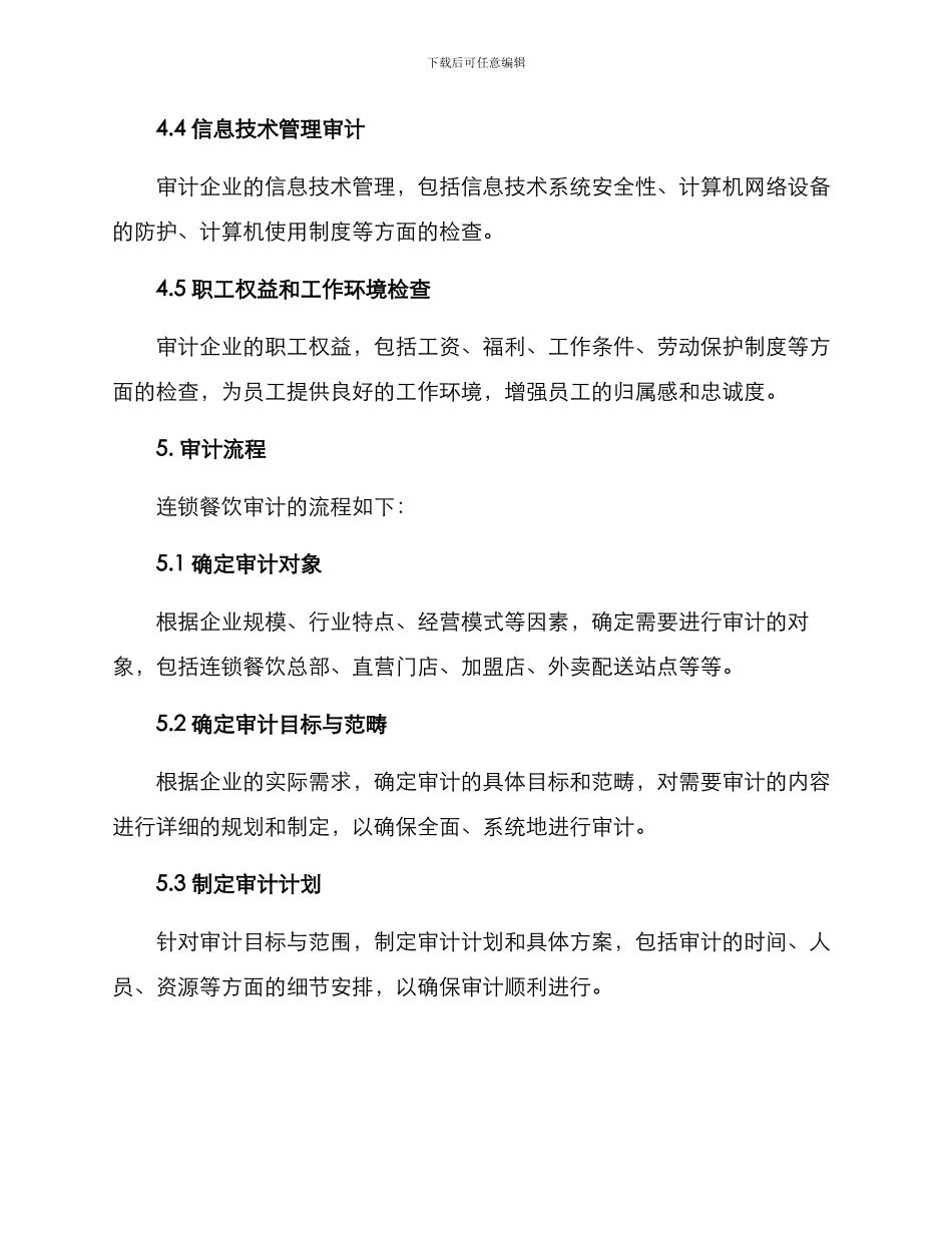 连锁餐饮审计方案_第3页