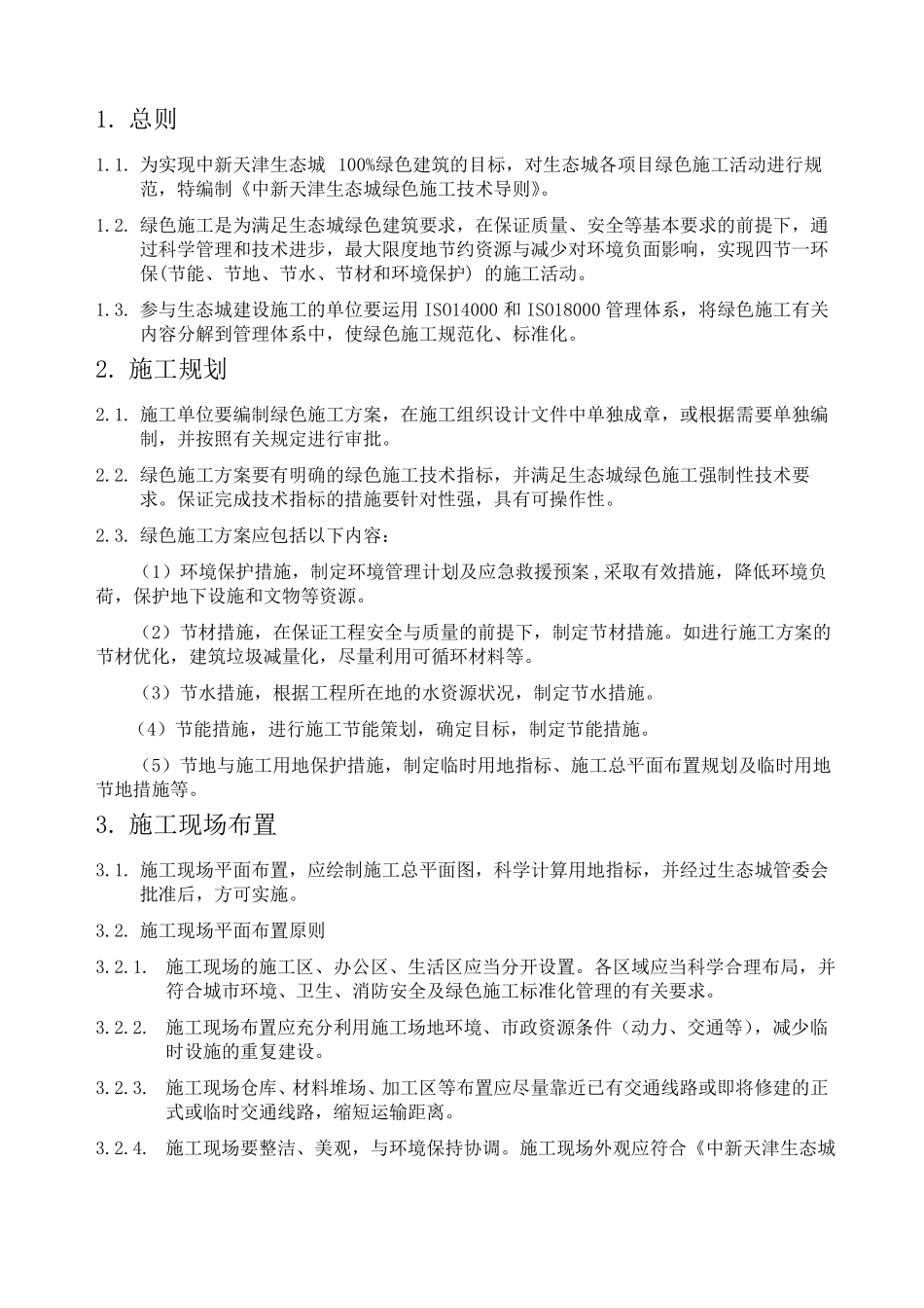 中新天津生态城绿色施工技术导则_第2页