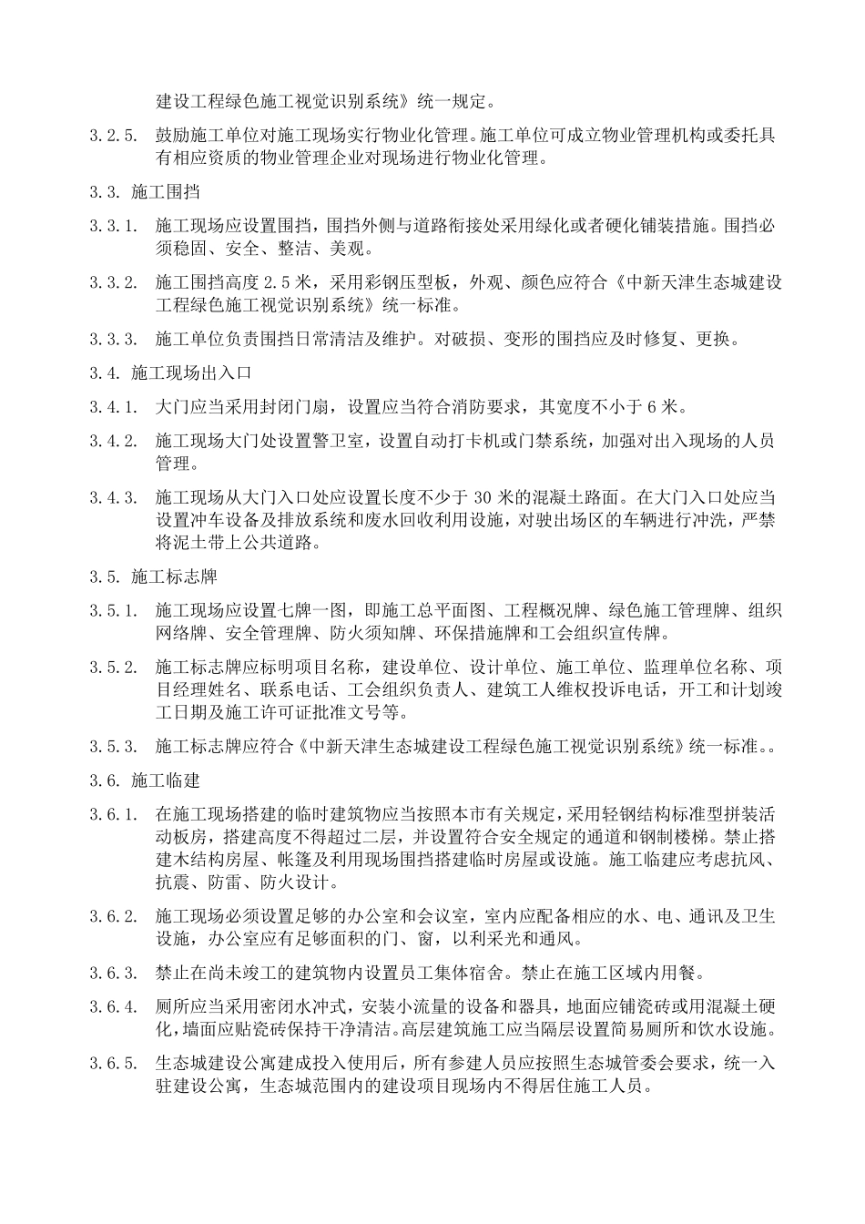 中新天津生态城绿色施工技术导则_第3页