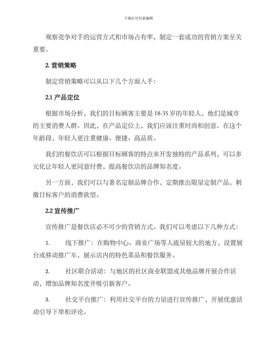 连锁餐饮市场营销方案_第2页
