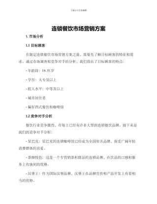 连锁餐饮市场营销方案