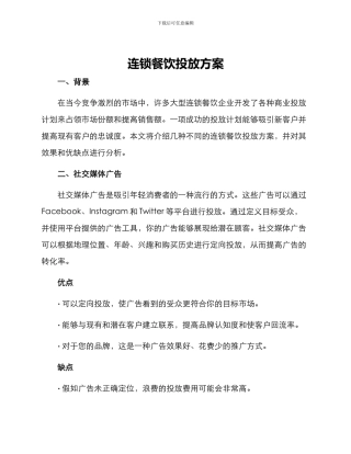 连锁餐饮投放方案